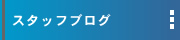 �X�^�b�t�u���O